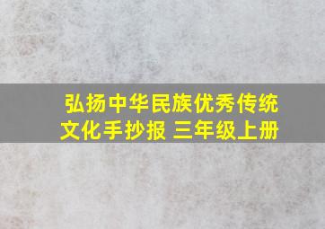 弘扬中华民族优秀传统文化手抄报 三年级上册